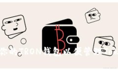 如何设置你的TRON钱包以便管理Tokenim资产