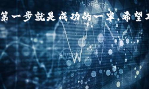   合肥区块链培训机构推荐：助你轻松入门区块链世界 / 
 guanjianci 区块链培训, 合肥培训机构, 区块链课程, 合肥区块链 /guanjianci 

一、引言：为何选择区块链培训
随着科技的飞速发展，区块链作为一项颠覆性技术，逐渐渗透到各行各业。无论是金融、物流，还是医疗和房地产，区块链都展现出了巨大的应用潜力。为了掌握这一新兴技术，参加培训显得尤为重要。本文将为你推荐合肥地区一些优质的区块链培训机构，帮助你更好地了解区块链，提升职业竞争力。

二、区块链培训的重要性
在这个信息爆炸的时代，快速获取新知识和技能是每个职场人士必备的能力。区块链不仅仅是比特币背后的技术，更是未来数字经济的核心。通过培训，学员能够：
ul
    li掌握区块链的基本概念与原理，加深对该领域的理解。/li
    li学习区块链的实际应用，提升在相关行业的工作能力。/li
    li与行业专家交流，获取前沿动态。/li
    li建立职业人脉，增加未来就业机会。/li
/ul

三、合肥区块链培训机构推荐
在合肥，有多家值得信赖的区块链培训机构。这些机构提供不同层次和侧重点的课程，适合不同背景的学习者：

h41. 合肥培训学院/h4
合肥培训学院成立多年，拥有丰富的培训经验。该校的区块链课程内容涵盖区块链基础知识、智能合约编写、DApp开发等，适合希望从事区块链行业的初学者。课程以实践为主，理论与实际相结合，有助于提升学员的实操能力。

h42. 合肥理工大学继续教育学院/h4
作为本地知名高等院校，合肥理工大学继续教育学院也开设了区块链相关课程。其课程设计紧密结合最新行业动态，由行业专家授课，使学员在学习理论的同时，也能了解当前市场的真实需求。

h43. 51区块链学院/h4
51区块链学院专注于区块链技术的培训，其课程内容丰富多样。该学院以线上线下结合的方式进行授课，灵活的学习方式吸引了很多在职人员。学院提供的项目实训环节，帮助学员在短时间内掌握实用技能。

h44. 链世界教育/h4
链世界教育是一家新兴的区块链培训机构，课程内容紧跟行业潮流，提供针对性的培训方案。该机构注重学员的个性化需求，并为不同背景的学员量身定制课程，非常适合有特定目标的学生。

四、选择合适的培训机构的标准
面对多样的选择，如何挑选合适的区块链培训机构呢？以下几点是值得注意的：
ul
    listrong课程内容：/strong确保所选机构的课程涵盖自己所需的知识点，特别是应用层的实操课程。/li
    listrong师资力量：/strong考查教员的背景，是否具备丰富的行业经验和教学经验。/li
    listrong学员反馈：/strong通过网络或社交平台了解往届学员的评价，可以提供参考依据。/li
    listrong学习形式：/strong考虑自己工作与学习的时间安排，选择线上或线下的灵活方式。/li
/ul

五、区块链未来的职业展望
随着区块链技术的不断发展，相关的职业需求也在增长。热门的职业包括区块链开发员、智能合约工程师、区块链产品经理等。通过参加培训，学员不仅能够获取知识，还能从中挖掘出自己的职业潜力。为了更好地拥抱未来的职业趋势，提前做好准备显得尤为重要。

六、结论：迈出你的第一步
在合肥，学习区块链的机会越来越多，无论你是职业转型、创业者，还是希望提升自身技能的职场人士，选择适合自己的培训课程，迈出第一步就是成功的一半。希望本文的推荐能帮助到你，开启你的区块链学习之旅！

总之，合肥的区块链培训市场正在不断壮大，课程也日益丰富。把握这个机遇，未来在区块链领域一定会有更多精彩等着你去探索！ 

（以上内容为大纲及示例，实际内容可根据需要逐步扩展和丰富。）