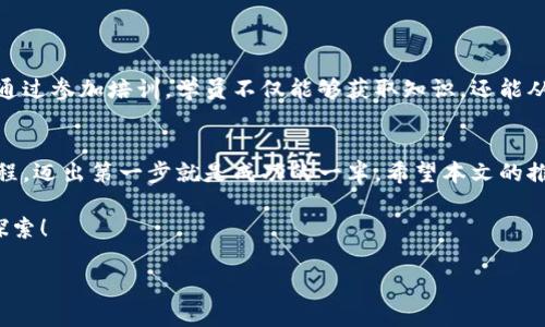   合肥区块链培训机构推荐：助你轻松入门区块链世界 / 
 guanjianci 区块链培训, 合肥培训机构, 区块链课程, 合肥区块链 /guanjianci 

一、引言：为何选择区块链培训
随着科技的飞速发展，区块链作为一项颠覆性技术，逐渐渗透到各行各业。无论是金融、物流，还是医疗和房地产，区块链都展现出了巨大的应用潜力。为了掌握这一新兴技术，参加培训显得尤为重要。本文将为你推荐合肥地区一些优质的区块链培训机构，帮助你更好地了解区块链，提升职业竞争力。

二、区块链培训的重要性
在这个信息爆炸的时代，快速获取新知识和技能是每个职场人士必备的能力。区块链不仅仅是比特币背后的技术，更是未来数字经济的核心。通过培训，学员能够：
ul
    li掌握区块链的基本概念与原理，加深对该领域的理解。/li
    li学习区块链的实际应用，提升在相关行业的工作能力。/li
    li与行业专家交流，获取前沿动态。/li
    li建立职业人脉，增加未来就业机会。/li
/ul

三、合肥区块链培训机构推荐
在合肥，有多家值得信赖的区块链培训机构。这些机构提供不同层次和侧重点的课程，适合不同背景的学习者：

h41. 合肥培训学院/h4
合肥培训学院成立多年，拥有丰富的培训经验。该校的区块链课程内容涵盖区块链基础知识、智能合约编写、DApp开发等，适合希望从事区块链行业的初学者。课程以实践为主，理论与实际相结合，有助于提升学员的实操能力。

h42. 合肥理工大学继续教育学院/h4
作为本地知名高等院校，合肥理工大学继续教育学院也开设了区块链相关课程。其课程设计紧密结合最新行业动态，由行业专家授课，使学员在学习理论的同时，也能了解当前市场的真实需求。

h43. 51区块链学院/h4
51区块链学院专注于区块链技术的培训，其课程内容丰富多样。该学院以线上线下结合的方式进行授课，灵活的学习方式吸引了很多在职人员。学院提供的项目实训环节，帮助学员在短时间内掌握实用技能。

h44. 链世界教育/h4
链世界教育是一家新兴的区块链培训机构，课程内容紧跟行业潮流，提供针对性的培训方案。该机构注重学员的个性化需求，并为不同背景的学员量身定制课程，非常适合有特定目标的学生。

四、选择合适的培训机构的标准
面对多样的选择，如何挑选合适的区块链培训机构呢？以下几点是值得注意的：
ul
    listrong课程内容：/strong确保所选机构的课程涵盖自己所需的知识点，特别是应用层的实操课程。/li
    listrong师资力量：/strong考查教员的背景，是否具备丰富的行业经验和教学经验。/li
    listrong学员反馈：/strong通过网络或社交平台了解往届学员的评价，可以提供参考依据。/li
    listrong学习形式：/strong考虑自己工作与学习的时间安排，选择线上或线下的灵活方式。/li
/ul

五、区块链未来的职业展望
随着区块链技术的不断发展，相关的职业需求也在增长。热门的职业包括区块链开发员、智能合约工程师、区块链产品经理等。通过参加培训，学员不仅能够获取知识，还能从中挖掘出自己的职业潜力。为了更好地拥抱未来的职业趋势，提前做好准备显得尤为重要。

六、结论：迈出你的第一步
在合肥，学习区块链的机会越来越多，无论你是职业转型、创业者，还是希望提升自身技能的职场人士，选择适合自己的培训课程，迈出第一步就是成功的一半。希望本文的推荐能帮助到你，开启你的区块链学习之旅！

总之，合肥的区块链培训市场正在不断壮大，课程也日益丰富。把握这个机遇，未来在区块链领域一定会有更多精彩等着你去探索！ 

（以上内容为大纲及示例，实际内容可根据需要逐步扩展和丰富。）