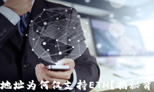
Tokenim 2.0收款地址为何仅支持ETH？揭秘背后原因与解决方案