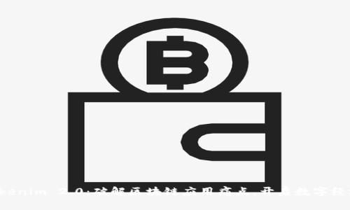南昌 Tokenim 2.0：破解区块链应用痛点，开启数字经济新时代