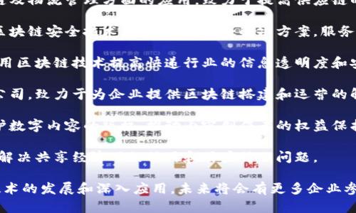 在杭州，区块链企业渐渐增多，涵盖了多个领域，如金融、供应链管理、智能合约等。以下是一些在杭州较为知名的区块链企业：

1. **阿里巴巴集团**：阿里巴巴在区块链技术的应用上一直保持领先，其旗下的蚂蚁金服对区块链技术进行了深入的研发和应用，主要针对金融领域。

2. **链家科技**：链家在房地产交易中运用区块链技术，推动交易过程的透明化和效率提升。

3. **纵横科技**：该公司专注于区块链技术在供应链及物流管理方面的应用，致力于提高供应链的可追溯性和透明度。

4. **杭州链安网络科技有限公司**：该公司专注于区块链安全技术，提供整体安全解决方案，服务于各类区块链项目。

5. **快递宝**：专注于区块链在快递物流的应用，利用区块链技术提高快递行业的信息透明度和安全性。

6. **星云链**：这是一家专注于区块链基础设施的公司，致力于为企业提供区块链搭建和运营的解决方案。

7. **链影科技**：该公司专注于通过区块链技术保护数字内容的版权，推动内容创作者的权益保护。

8. **ofo小黄车**：ofo在探索区块链技术的应用，以解决共享经济下的信用和用户信任问题。

以上只是杭州区块链企业中的一部分，随着区块链技术的发展和深入应用，未来将会有更多企业参与这一行业，推动技术进步和市场变革。