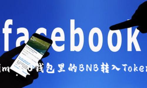 如何将Tokenim 2.0钱包里的BNB转入TokenPocket钱包？