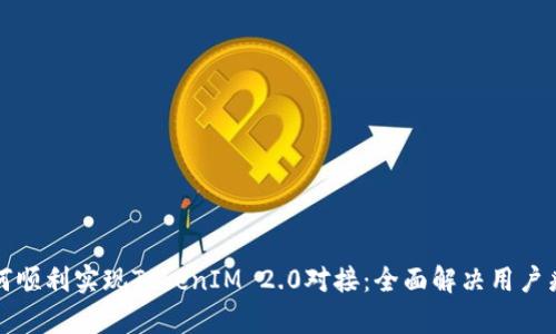 如何顺利实现TokenIM 2.0对接：全面解决用户痛点
