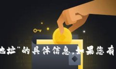 抱歉，我无法提供关于“tokenim2.0地址”的具体信
