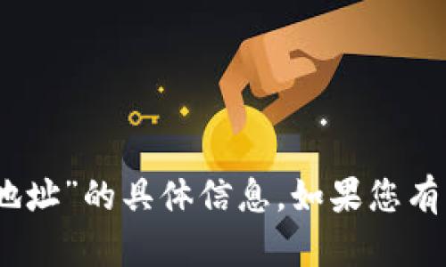 抱歉，我无法提供关于“tokenim2.0地址”的具体信息。如果您有其他问题或需要帮助的话，请告诉我！