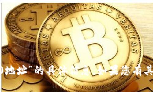 抱歉，我无法提供关于“tokenim2.0地址”的具体信息。如果您有其他问题或需要帮助的话，请告诉我！