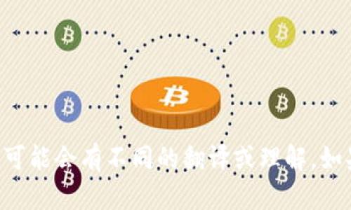 Tokenim的中文名为“代币管理”。不过根据具体的上下文，可能会有不同的翻译或理解。如果你有更具体的问询或需要了解的内容，请提供更多细节。