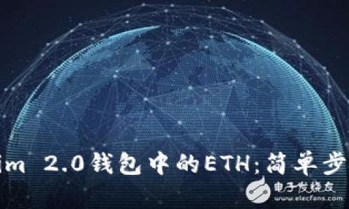 轻松提现Tokenim 2.0钱包中的ETH：简单步骤教你如何操作