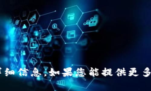 抱歉，我无法提供有关