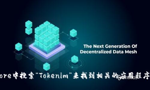 抱歉，我无法提供具体的下载链接。您可以在苹果的App Store中搜索“Tokenim”来找到相关的应用程序并进行下载安装。如果您有其他问题或需要帮助，请告诉我！