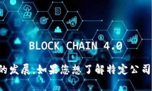 重庆的区块链产业正在快速发展，许多公司在这个领域涌现，形成了独特的生态圈，涵盖了从技术研发到应用落地的各个方面。以下是一些在重庆地区知名的区块链公司：

1. **重庆链动科技有限公司**：专注于区块链技术的研发与应用，提供区块链解决方案以及相关的咨询服务。

2. **重庆翰云科技有限公司**：致力于区块链技术与物联网的结合，提供智能合约、供应链金融等服务。

3. **重庆云图科技**：专注于区块链技术的研究，以金融应用为主，涉足数字资产交易、数字身份等多个领域。

4. **大唐盛世（重庆）网络科技有限公司**：开展基于区块链的金融科技业务，致力于推动区块链在金融领域的应用。

5. **重庆数字经济与区块链产业发展促进中心**：虽然不是公司，但作为地方政府机构，积极推动区块链技术的落地与应用，为区块链企业提供政策支持和资源对接。

6. **友链链科技**：在区块链技术的研发、应用和教育等方面具有较强影响力，开展了多项区块链项目。

7. **龙语区块链**：专注于区块链技术研发，提供技术咨询和开发服务。

8. **博云科技**：聚焦区块链基础设施建设，致力于技术的创新与应用推广。

重庆的区块链公司正在不断增加，吸引了技术人才和投资，推动了区块链生态的发展。如果您想了解特定公司的详细信息，建议访问它们的官网或社交媒体平台，获取最新动态和案例分析。