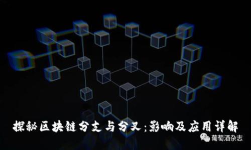 探秘区块链分支与分叉：影响及应用详解