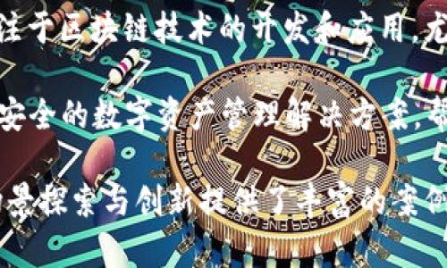 法国在区块链和加密货币领域近年来发展迅速，涌现出了一些知名的公司和初创企业。以下是一些在法国比较知名的区块链巨头公司：

1. **Ledger**：Ledger是一家总部位于巴黎的数字资产安全公司，以其硬件钱包而著名。它为用户提供安全的方式来存储和管理加密货币，尤其在个人及机构用户中享有很高的声誉。

2. **Coinhouse**：Coinhouse是一家提供加密货币购买、销售及相关服务的平台。作为法国较早的加密货币交易所之一，Coinhouse致力于为用户提供简单、安全的数字资产交易服务。

3. **Aiou**：Aiou是一家区块链技术公司，专注于提供多个行业的区块链解决方案，包括物流、金融和身份认证等。他们的目标是帮助企业利用区块链技术提高效率和透明度。

4. **Blockchain Partner**：这家公司为企业提供区块链咨询服务，帮助公司理解和实施区块链技术。他们在区块链战略、项目管理和技术实施方面具有丰富的经验。

5. **Strac**：Strac专注于为零售和电商领域提供基于区块链的解决方案，帮助商家提高用户信任度和透明度，提升品牌形象。

6. **Woleet**：Woleet是一家专注于提供区块链认证服务的公司，旨在通过区块链技术保护数字内容的原创性和完整性。

7. **Soramitsu**：虽然Soramitsu总部分布在不同国家，但其在法国的分支专注于区块链技术的开发和应用，尤其是在金融科技领域。

8. **Ledger Vault**：作为Ledger的一部分，Ledger Vault专注于为机构提供安全的数字资产管理解决方案，帮助金融机构管理其加密资产。

这些公司不仅推动了法国区块链生态系统的发展，也为全球区块链技术的应用场景探索与创新提供了丰富的案例和经验。随着区块链技术的不断进步，预计未来还会有更多的企业加入这个领域。