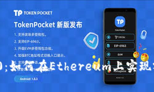 Tokenim 2.0：如何在Ethereum上实现零矿工费交易