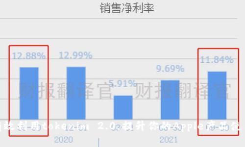 如何有效利用tokenim 2.0，提升你的Apple产品使用体验