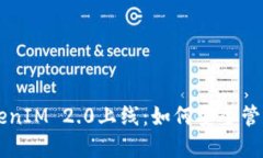 以太坊钱包TokenIM 2.0上线：如何安全管理你的数字
