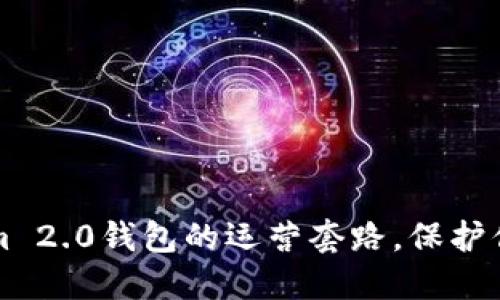 揭开Tokenim 2.0钱包的运营套路，保护你的数字资产