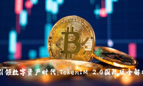 引领数字资产时代：TokenIM 2.0国际版全解析