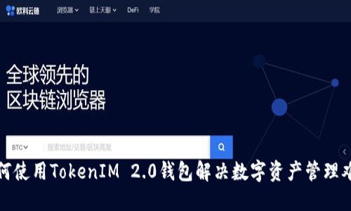 如何使用TokenIM 2.0钱包解决数字资产管理难题