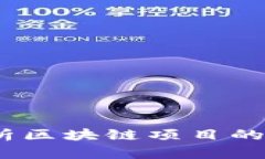 解密区块链：全面解析区块链项目的五大模式与