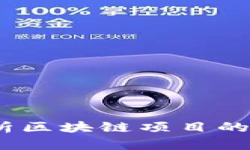 解密区块链：全面解析区块链项目的五大模式与应用前景