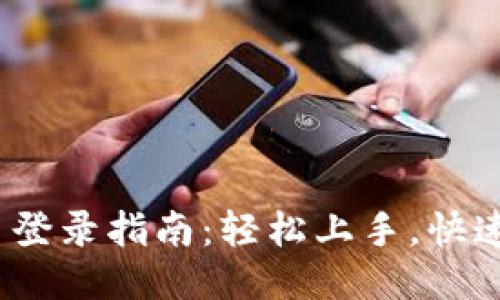 Tokenim 登录指南：轻松上手，快速开始交易