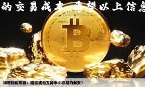 Tokenim 2.0 钱包的手续费详解：你需了解的交易成本

Tokenim 2.0、数字钱包、手续费、加密货币/guanjianci

一、什么是 Tokenim 2.0 钱包？
Tokenim 2.0 钱包是一个用于存储和管理加密货币的数字钱包。它不仅支持多种主流加密货币，还具备安全性高、操作便捷等特点，得到了越来越多用户的青睐。在这个数字货币盛行的时代，选对一个适合自己的钱包非常重要，而 Tokenim 2.0 以其出色的用户体验脱颖而出。

二、Tokenim 2.0 钱包的基本功能
Tokenim 2.0 钱包包含了一系列功能，帮助用户更好地管理他们的数字资产。主要功能包括：
ul
    li资产管理：允许用户轻松存储、发送和接收各种加密货币。/li
    li实时交易：支持多种交易方式，让用户能够随时进行资产的买卖。/li
    li安全防护：采用多重安全措施，确保用户的数字资产不受威胁。/li
    li用户友好的界面：简单易用的设计，适合各种层次的用户使用。/li
/ul

三、Tokenim 2.0 钱包的手续费结构
了解手续费是使用数字钱包的关键一环。Tokenim 2.0 在手续费结构上相对透明，但具体费用可能会因使用的交易频率、货币种类等因素而有所不同。

h41. 交易手续费/h4
在进行加密货币交易时，用户会遇到“矿工费”。这笔费用是用来激励矿工处理和确认交易的。矿工费会因为网络拥堵情况而有所浮动。用户可以在交易时选择支付更高的费用，以加快交易速度。

h42. 提现手续费/h4
如果用户想将钱包中的资产提现到自己的银行账户，可能需要支付提现手续费。提现手续费通常是固定的，但在某些情况下，也会根据提现金额而变化。

h43. 转账手续费/h4
进行数字资产转账时，Tokenim 2.0 可能会收取一定的转账手续费。这笔费用是转移资金过程中所产生的手续费，具体收费标准需要参考官方资料。

四、降低 Tokenim 2.0 钱包手续费的技巧
对于频繁进行交易的用户来说，手续费无疑是一个需要考虑的因素。以下是一些降低手续费的技巧：
ul
    li选择合适的交易时间：尽量避免在网络拥堵时进行交易，如在大市场波动时，手续费通常会较高。/li
    li关注手续费动态：定期查看官方公告，了解手续费的最新浮动信息，有利于控制成本。/li
    li使用优惠活动：Tokenim 2.0 不时会推出一些优惠活动，用户可以利用这些机会降低交易手续费。/li
/ul

五、用户如何选择合适的钱包？
在选择钱包时，手续费虽然重要，但绝不是唯一的考虑因素。用户还应该关注钱包的安全性、支持的货币种类、用户体验等。对比几款流行的钱包，结合自己的需求，做出明智的选择。

六、总结
Tokenim 2.0 钱包以其丰富的功能和透明的手续费结构吸引了众多用户。而了解手续费的细节，有助于用户更好地规划自己的交易成本。希望以上信息能帮助你在使用 Tokenim 2.0 钱包时更得心应手，享受加密货币带来的便利和乐趣。

---

以上是关于 Tokenim 2.0 钱包及其手续费的详细内容。如果你有进一步的疑问或想法，欢迎随时讨论！