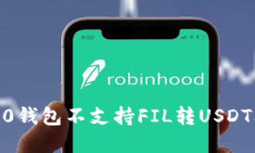 解决Tokenim2.0钱包不支持FIL转USDT问题的终极指南