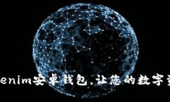 轻松下载Tokenim安卓钱包，让您的数字资产安全无