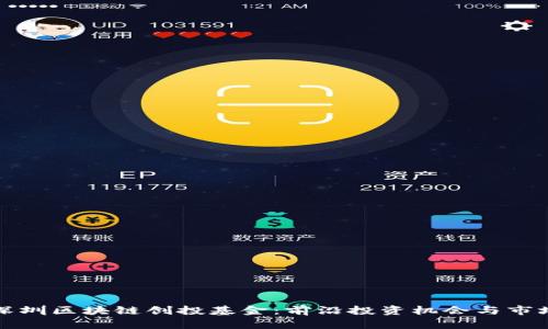 探寻深圳区块链创投基金：前沿投资机会与市场潜力