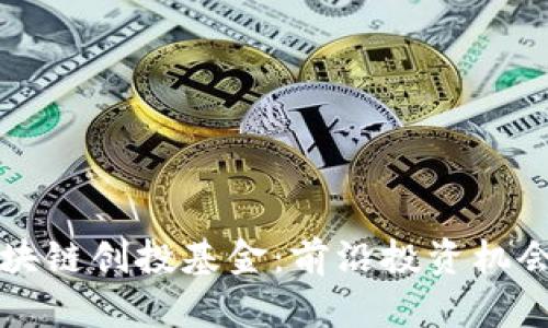 探寻深圳区块链创投基金：前沿投资机会与市场潜力