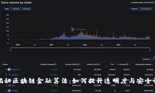 揭秘区块链金融算法：如何提升透明度与安全性