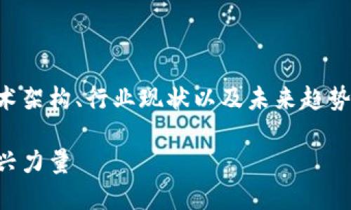 关于文娱区块链的内容可以围绕其应用场景、技术架构、行业现状以及未来趋势进行深入探讨。以下是一个框架以及的和关键词。

文娱区块链的全景解读：颠覆传统娱乐行业的新兴力量