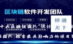 以下是一个围绕“十大区块链团队”设计的、关