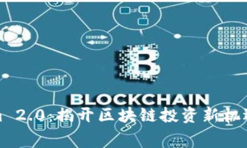 Tokenim 2.0：揭开区块链投资新机遇的帷幕