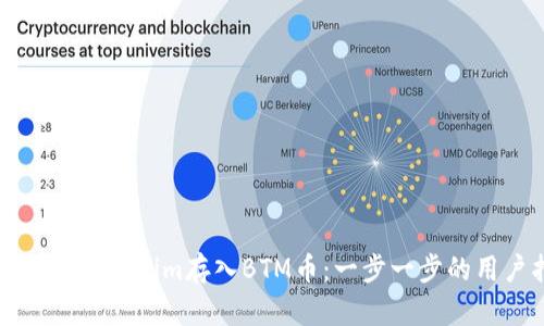 如何使用Tokenim存入BTM币：一步一步的用户指南