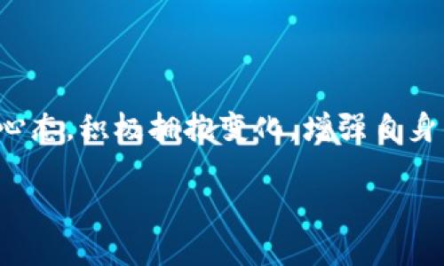 区块链应用加速按键：如何在技术红利中抓住机遇

区块链应用, 加速按键, 技术红利, 创新机会/guanjianci

## 目录

1. 什么是区块链应用？
   - 区块链的基本概念
   - 区块链技术的特点

2. 区块链应用的现状与趋势
   - 当前主流的区块链应用场景
   - 区块链技术的最新发展动态

3. 加速区块链应用的必要性
   - 企业如何通过区块链提升效率
   - 用户在区块链应用中的痛点

4. 关键的加速按键：技术与策略的结合
   - 开放的创新环境
   - 跨界合作与生态构建

5. 案例分析：成功的区块链应用
   - 国内外区块链应用的成功案例
   - 从案例中学习的教训与经验

6. 未来展望：区块链技术的无限可能
   - 未来可能的应用领域
   - 持续技术创新的重要性

7. 结论：把握区块链时代的机遇
   - 对个人和企业的建议
   - 温故知新，持续学习

---

## 什么是区块链应用？

区块链，作为一种去中心化、分布式的数据库技术，具有安全性和透明度的特点。它能够通过加密技术保护数据的隐私。在数据流转和共享速度日益加快的今天，区块链应用脱颖而出，成为各行各业数字化转型的重要工具。

区块链的核心在于其不可篡改和去中心化的特性。每一个区块都是一个包含多个交易记录的数据集，而各个区块通过链式结构相互连接，确保数据传输的安全与透明。

## 区块链应用的现状与趋势

目前，区块链技术已经在金融、医疗、物流等多个领域取得了显著进展。例如，金融领域利用区块链进行跨境支付和数字资产的交易，医疗行业则通过区块链确保患者数据的安全与隐私。随着技术的不断完善，区块链的应用场景将持续扩大。

近年来，智能合约和去中心化金融（DeFi）等新兴概念也快速崛起。智能合约允许自动化执行合同条款，而DeFi则为用户提供无需中介的金融服务，让更多人能够享受金融科技带来的便利。

## 加速区块链应用的必要性

随着数字经济的蓬勃发展，企业面临的竞争愈加激烈。在这种背景下，加速区块链应用可以帮助企业提高运营效率和市场反应速度。例如，通过智能合约自动化流程，可以减少人力成本、加快决策速度，进而提升企业的竞争力。

然而，当前区块链应用依然存在不少痛点。如技术复杂性、缺乏标准化及安全性问题等。这些痛点不仅影响了用户的使用体验，也限制了区块链技术的进一步推广。因此，找到解决这些痛点的有效加速按键，对于推动区块链应用至关重要。

## 关键的加速按键：技术与策略的结合

要想加速区块链应用，不仅需要技术的突破，更需要战略的思考。开放的创新环境可以为企业的快速转型提供源源不断的动力。例如，通过建立开放的开发平台，吸引各类开发者共同探索区块链应用的可能性，推动技术的不断迭代。

此外，跨界合作也是非常重要的。区块链技术不仅仅适用于金融行业，各行各业的生态合作可以产生意想不到的效果。比如，金融机构与科技公司合作，共同开发基于区块链的金融解决方案，这种合作能有效提升技术的应用效率，带动整个行业的发展。通过构建多元化的生态系统，可以为区块链应用的加速提供更强有力的支持。

## 案例分析：成功的区块链应用

以下，我们来看几个成功的区块链应用案例。这些案例不仅为相关行业提供了成功的参考，更展示了区块链技术在实际应用中的巨大潜力。

以Ripple为例。Ripple 是一个基于区块链技术的支付网络，专注于跨境支付。其独特之处在于能够在几秒钟内完成国际转账，大大减少了传统跨境支付的时间和成本。这一成功案例展示了如何有效地利用区块链技术解决实际问题。

再以以太坊为例，它的智能合约功能激发了去中心化应用（DApp）的蓬勃发展。无数的开发者建立在以太坊平台上的应用，从金融服务到游戏，极大地丰富了区块链的应用场景。当开发者能够轻松访问工具和资源时，整个生态将形成良性循环，推动区块链的加速应用。

## 未来展望：区块链技术的无限可能

展望未来，区块链技术将继续拓展其应用领域。我们可以预见，随着计算力的不断提升和网络的逐步完善，区块链将在医疗、环保、物联网等多个领域显示出巨大的潜力。例如，在环保领域，通过区块链可以实时追踪碳排放，实现碳交易的透明化和可靠性。

此外，随着技术不断创新，区块链的安全性将得到进一步提升，这将消除用户对于使用区块链技术的部分顾虑。未来的区块链将不仅仅是一个技术工具，更将成为推动社会进步和经济发展的重要力量。

## 结论：把握区块链时代的机遇

总的来说，区块链应用的加速与发展不仅是技术革命的结果，也是社会需求演变的必然。面对区块链时代的机遇与挑战，个人与企业都应保持开放的心态，积极拥抱变化，增强自身的适应能力。不断学习和实践将是我们在这一新时代中立足并发展的关键。

在这段旅程中，利用现有的成功经验，结合创新思维与技术进步，无疑将使我们更好地迎接未来，让区块链技术的红利惠及更多的人。