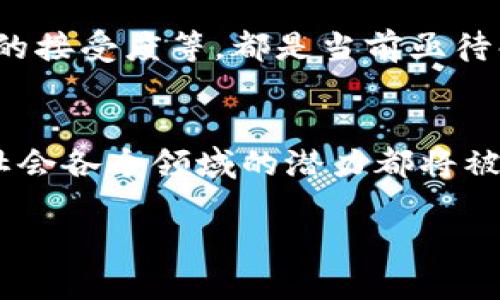 丹麦与区块链的关系可以从多个角度来探讨，包括其在政府政策、企业创新、金融服务、以及社会应用等层面的影响。以下是对丹麦与区块链关系的一些重要方面的概述。

### 一、丹麦政府对区块链的支持

政府政策推动区块链发展
丹麦政府在数字化转型和创新技术方面走在前列。近年来，丹麦通过一系列政策来鼓励区块链技术的应用。例如，丹麦议会在2020年成立了一个数字化委员会，专注于研究如何将技术，尤其是区块链，应用于政府服务和行政管理。此举的目的在于提升透明度、减少腐败，并提高公共服务的效率。

区块链在身份认证中的应用
在丹麦，区块链技术被用于改进身份认证和电子签名服务。政府希望通过实施基于区块链的数字身份系统，使公民能够安全、便捷地进行在线交易和身份验证。这种透明的身份管理方式不仅保护个人隐私，同时也提高了公共服务的效率。

### 二、丹麦商业领域的区块链应用

企业创新与区块链
丹麦的许多初创企业和中小型企业正在积极探索区块链技术的潜力。例如，哥本哈根的一些公司专注于开发基于区块链的供应链管理解决方案，以提高物流透明度和效率。通过区块链技术，企业能够实时跟踪产品的来源和配送，减少欺诈行为，提升消费者信任。

金融科技中的区块链技术
丹麦的金融科技行业也在逐步融入区块链技术。许多金融机构正在探索如何利用区块链来改善支付系统和降低交易成本。此外，丹麦银行等主要金融机构也在研究中央银行数字货币（CBDC）的可能性，以增强金融系统的稳定性。

### 三、社会与文化层面的影响

区块链与社会创新
丹麦社会普遍欢迎科技创新，区块链在社会领域的应用也引起了关注，例如在公益和社会责任方面。通过利用区块链技术追踪慈善捐款的透明度，非营利组织能够更好地向捐赠者展示他们的资金如何被使用，从而增强公众对慈善账户的信任。

教育领域的前景
在教育方面，丹麦的高等院校和职业培训机构也在考虑如何利用区块链技术来验证学历和证书的真实性。这不仅能防止文凭作假，也能为学生提供更便捷的就业证明。

### 四、面临的挑战与前景

技术和法律挑战
尽管丹麦在区块链技术上取得了显著进展，但仍面临一些挑战。例如，区块链技术的标准化问题、法律法规的完善，以及公众对新技术的接受度等，都是当前亟待解决的问题。同时，由于区块链技术的去中心化特性，如何在保障用户隐私的同时确保透明性，也是一个需要关注的领域。

未来展望
展望未来，丹麦有望在区块链技术的应用方面发挥更大的作用。随着技术的不断演进和相关政策的逐步落实，区块链在政府、企业及社会各个领域的潜力都将被进一步挖掘。只要能够有效应对现有的挑战，丹麦将在全球区块链发展中继续引领潮流。

以上是关于丹麦与区块链关系的主要方面。如果需要进一步深入讨论各个子领域或者其他相关问题，欢迎随时提问！