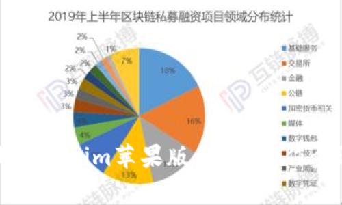 如何安全下载Tokenim苹果版钱包，操作步骤与注意事项