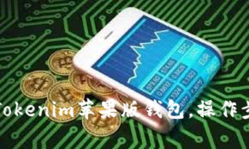 如何安全下载Tokenim苹果版钱包，操作步骤与注意事项