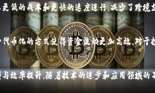 区块链技术如今已经被广泛应用于多个领域，其独特的特性和优势吸引着各行业的关注。以下是区块链的一些显著特点：

### 1. 去中心化
区块链最核心的特性之一是去中心化。传统的中心化系统通常存在单点故障的风险，而区块链通过分布式网络的方式，数据被存储在多个节点上，避免了单点故障的问题。去中心化使得信息的存储和传递更加安全、透明，并且降低了对第三方的依赖。

### 2. 不可篡改性
区块链技术采用加密算法和共识机制，确保一旦数据被记录到区块链上，就无法被修改或删除。这种不可篡改性确保了数据的真实性和完整性，能够有效防止信息被恶意篡改。

### 3. 透明性
区块链的透明性体现在所有参与者都能够查看链上的交易记录。虽然数据是加密的，但交易信息的透明性使得所有用户都能够对链上的活动进行审计，增加了信任度，尤其在金融、供应链等领域表现尤为明显。

### 4. 安全性
区块链利用密码学技术确保数据的安全性，每个区块中包含哈希值，可以有效抵御篡改和数据泄露。参与者的身份可以通过公钥和私钥进行验证，增强了系统的安全性。

### 5. 追踪与溯源
在供应链等行业，区块链能够实现商品的路线追踪和溯源。每一次交易和物品转移都会在区块链上留下痕迹，消费者可以清楚地了解到产品的来源和流转过程，增强了消费者的信任。

### 6. 智能合约
智能合约是一种自动执行的合约，它不仅会根据约定的条件执行，还能减少人力干预，降低交易成本。智能合约的出现使得区块链能够更广泛地应用于各种业务场景，实现自动化和高效化。

### 7. 跨境交易
区块链的去中心化特性使其具备了良好的跨境交易能力，能够促进国际贸易。通过区块链，交易可以以更低的成本和更快的速度进行，减少了跨境支付中的中间环节。

### 8. 代币化
区块链技术使得资产的数字化成为可能，通过发行代币可以有效进行资产的交易、转让以及融资。这种代币化的方式使得资金流动更加高效，对于投资者和项目方都具有很大的吸引力。

### 小结
总的来说，区块链作为一种新兴技术，具备多种独特且优势明显的特点，能够助力各行业的数字化转型与效率提升。随着技术的进步和应用领域的不断拓展，区块链必将在未来的发展中扮演更加重要的角色。