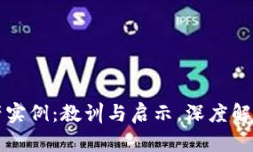 区块链破产实例：教训与启示，深度解析行业泡沫