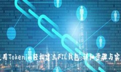 如何使用Tokenim轻松建立FIL钱包：详细步骤与实用