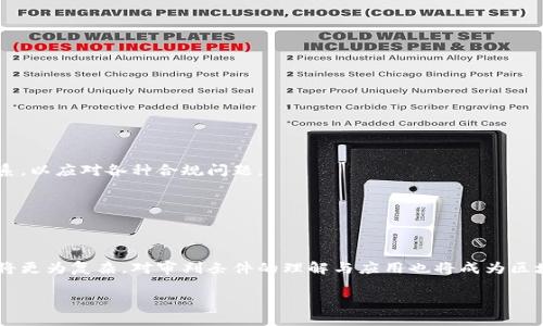 bianoti区块链审判条件详解：如何确保区块链项目合法合规/bianoti  
区块链审判, 区块链项目, 法律合规, 数字货币/guanjianci  

引言  
近年来，区块链技术的迅猛发展不仅推动了数字货币的普及，也带来了法律合规方面的严峻挑战。随着各国政府对区块链项目的监管政策不断升级，了解区块链审判条件愈发重要。本文将从各个角度深入探讨区块链审判的条件及其重要性，让想要进入这一领域的投资者与从业者对此有更清晰的认识。  

什么是区块链审判？  
区块链审判，简单来说是指对区块链技术及其应用的法律审查与合规评估。其主要目的是确保在区块链上的交易或数据处理过程是依法合规的，能够有效保护用户权益，防止欺诈、逃税等违法行为。随着全球对区块链技术的重视，不同国家和地区在审判条件和标准上也存在差异，因此理解这些条件显得尤为必要。

区块链审判的主要条件  
在进行区块链审判时，合法性、透明度、用户保护以及技术的可追溯性等条件是重点考量因素。以下是详细分析：  

h41. 合法性/h4  
区块链项目必须符合当地的法律法规。不同国家和地区对数字货币、区块链应用的监管政策各有不同，一些国家可能完全禁止某类项目，而另外一些地方则提供政策支持。进行合法性审查时，涉及到注册、许可、税务、反洗钱等方面的要求。  

h42. 透明度/h4  
区块链技术的核心特性之一是分布式账本的透明性。在审判过程中，项目团队必须证明其操作的透明性，以增强用户的信任度。这不仅包括代码的公开性，还包括如何处理用户资金、如何进行数据存储等细节。  

h43. 用户保护/h4  
涉及用户投资的项目，尤其是数字货币相关的项目，必须遵循消费者保护法。这意味着项目方需要提供充分的信息以帮助用户作出明智的决策，比如风险提示、收益预期等，确保用户在了解真实情况的基础上进行投资。  

h44. 可追溯性/h4  
由于区块链的去中心化特性，数据的可追溯性非常关键。如果发生违法行为，能够追溯交易来源和去向将对审判结果产生重大影响。项目方需保证所有交易数据都可在区块链上进行记录和审查。  

区块链审判的法律框架  
围绕区块链技术的审判法律框架是一个复杂的体系，主要包括以下几个关键方面：

h41. 法律条例的制定/h4  
许多国家正在制定与区块链技术相关的具体法律条例，以规范区块链项目的开发及经营活动。这些法律条例通常涉及金融监管、数据保护、知识产权等多个领域。  

h42. 监管机构的角色/h4  
传统的金融监管机构在区块链审判中扮演着重要角色。随着技术的发展，新的监管机构应运而生，以适应数字货币和区块链项目的需求。了解直接监管这些项目的机构及其职责非常关键。  

h43. 国际合作与合规/h4  
区块链项目往往具有跨国性质，因此国际间的法规协调也显得尤为重要。不同国家的法律可能会产生冲突，因此国际合作对于规避法律风险至关重要。  

如何保障区块链项目的合法合规性  
为了确保区块链项目的合法合规，项目方需采取多项措施，这里列出了一些有效的策略：

h41. 聘请专业律师团队/h4  
项目方应成立专业的法律顾问团队，特别是在项目起步阶段，确保所有操作都得到法律的支持和指导，降低法律风险。  

h42. 加强合规培训/h4  
团队成员的合规意识非常重要。定期对团队进行法律法规的培训，使其能够时刻关注最新的监管动态。  

h43. 进行合规审计/h4  
通过外部审计公司对项目进行合规性审查，获得客观的评估报告，从而推动项目的合规工作。  

潜在的法律挑战  
即便做好了所有准备工作，依然可能面临法律挑战。以下是一些常见的法律挑战：

h41. 监管不确定性/h4  
由于区块链技术仍然在发展之中，相关监管政策往往有时效性，一旦政策变化，可能会对项目造成影响。  

h42. 用户维权难/h4  
当用户权益受到侵犯时，如何有效维权常常取决于各国的法律框架，许多用户在跨国维权时往往感到无从下手。  

案例分析  
分析一些成功与失败的区块链项目案例，有助于更好地理解区块链审判的条件和实际应用。以下是几个典型案例：

h41. 成功案例：以太坊/h4  
以太坊作为一个开创性的区块链平台，充分利用了透明性与可追溯性，在法律合规方面采取了积极的态度，与多个监管机构建立联系，以应对各种合规问题。

h42. 失败案例：OneCoin/h4  
OneCoin是一个典型的骗局，因未能遵循合法性与用户保护原则，最终遭到全球各国严厉打击，许多投资者遭受了重大的经济损失。

结论  
理解区块链审判条件的重要性不言而喻，正确的合规策略、法律框架以及潜在的法律挑战都需要引起高度重视。未来的区块链技术将更为复杂，对审判条件的理解与应用也将成为区块链从业者必须具备的核心能力。通过加强合规性、提升透明度和用户保护，才可能在这一迅速发展的领域实现可持续发展。  

总之，区块链的未来充满潜力，只要我们做好充分的准备，以合规为首要目标，便可以在这场技术革命中立于不败之地。