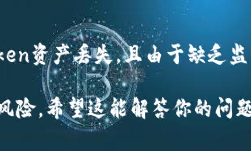在区块链和加密货币的生态中，“token”通常是指在某个区块链网络上发行的数字资产，而“SC”是指智能合约（Smart Contract）。如果你在问“token能在智能合约中使用吗？”答案是肯定的。

### Token与智能合约的关系

1. Token的定义
Token一般是基于区块链技术创建的数字资产，可代表实物资产、权益或一定的价值。它们可以在不同的区块链平台（如以太坊、波卡等）上发行，并可用于交易、投资、奖励或访问某些服务。

2. 智能合约的定义
智能合约是一种自执行的合约，合约条款以代码的形式存储在区块链上。它们根据预设条件自动执行，可以用来实现各种复杂的业务逻辑。

3. Token在智能合约中的作用
Token可以在智能合约中扮演多个角色。举例如下：
ul
li支付工具：很多去中心化应用（DApp）使用Token作为交易和支付的工具。/li
li权益证明：Token可以代表持有者在某个生态系统中的权益，如投票权、分红权等。/li
li激励机制：Token可以用于激励用户参与社区及生态系统发展。/li
/ul

4. 发行和管理Token的智能合约
创建和管理Token的智能合约负责定义Token的特性，如总供应量、转账规则、持有者的权限等。以以太坊为例，大多数Token都是基于ERC-20或ERC-721标准创建的智能合约。

5. Token的应用场景
Token与智能合约结合后，可用于多种应用场景，如：
ul
li去中心化金融（DeFi）：在DeFi项目中，Token可以用于借贷、交易和流动性挖掘等。/li
li非同质化代币（NFT）：用于数字艺术、游戏资产等的独特标识。/li
li供应链管理： 可以追踪资产流动，确保透明度与可追溯性。/li
/ul

6. 安全性与风险
尽管Token与智能合约结合带来了创新的可能性，但也伴随一些风险。例如，智能合约的漏洞可能导致Token资产丢失，且由于缺乏监管，某些Token项目存在欺诈风险。因此，在参与Token投资或使用相关服务前，务必进行充分的尽职调查。

总结而言，Token能够有效地与智能合约结合，以创造丰富多彩的应用和服务，但同时也需要注意潜在的风险。希望这能解答你的问题！如果还有其他疑问，欢迎继续提问。