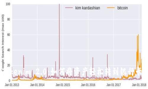 Tokenim 2.0：如何将资产轻松转到银行卡？