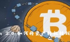 Tokenim 2.0：如何将资产轻松转到银行卡？