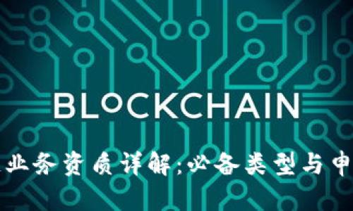 区块链业务资质详解：必备类型与申请流程