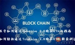 关于如何通过Tokenim 2.0购买ETH的指南如何轻松通过